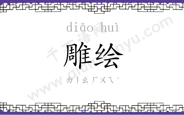 雕绘