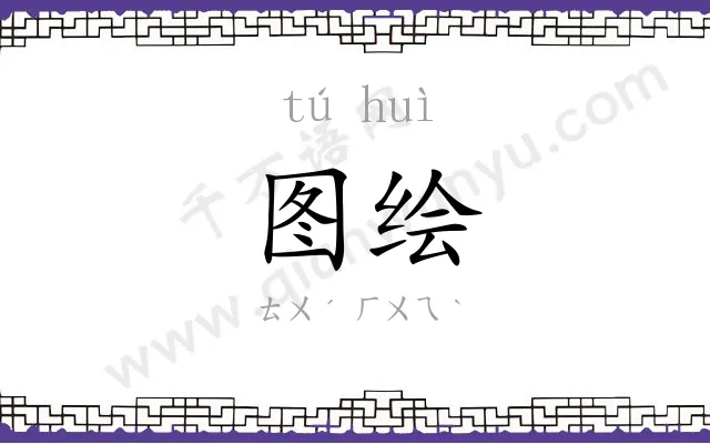 图绘