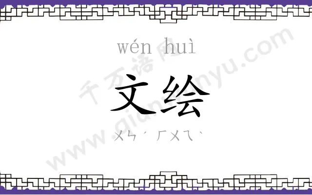 文绘