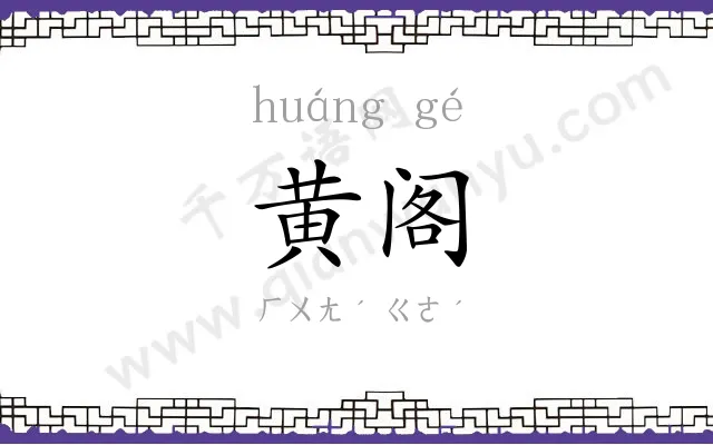 黄阁
