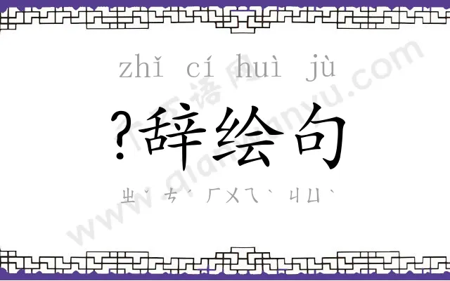 ?辞绘句
