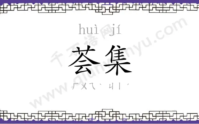 荟集