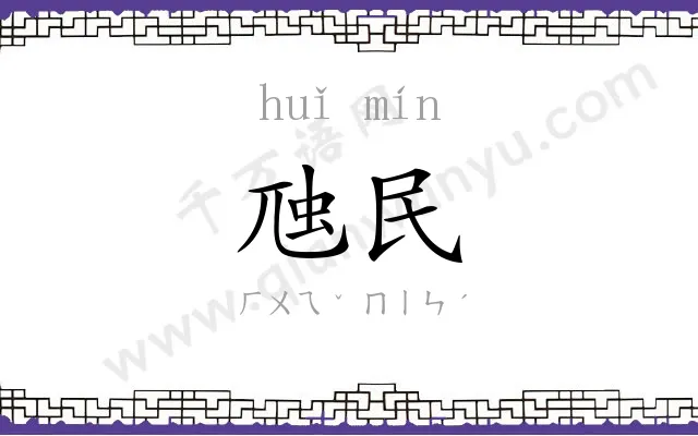 虺民