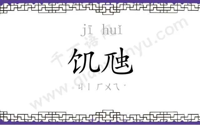 饥虺