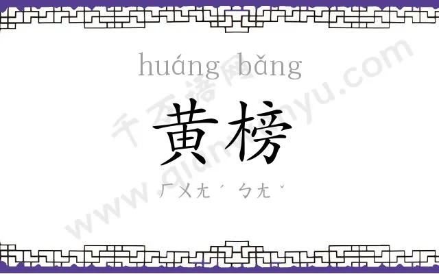黄榜