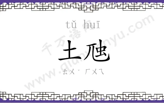 土虺