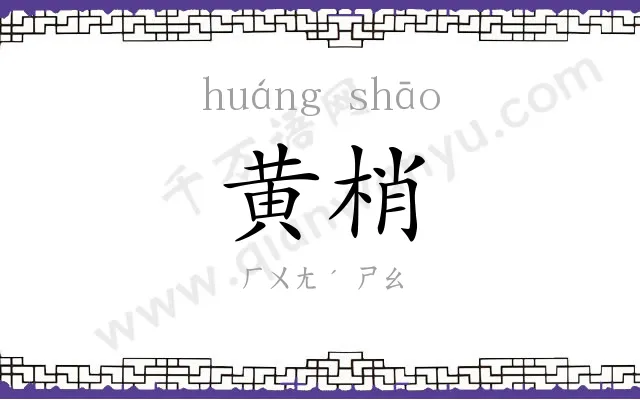 黄梢