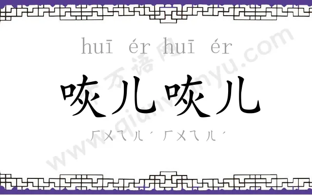 咴儿咴儿