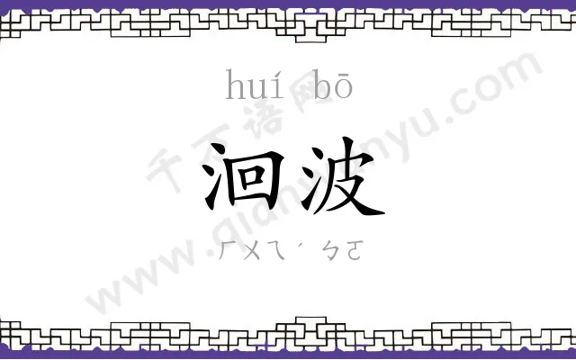 洄波