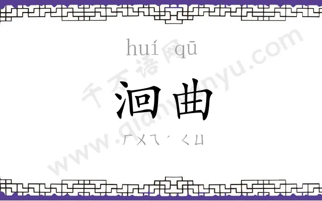 洄曲
