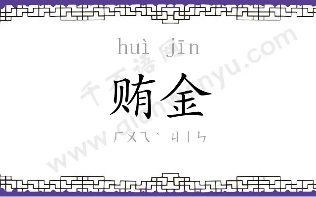 贿金