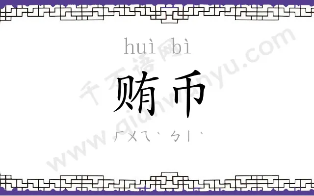 贿币