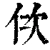 佽(清·印刷字体·康熙字典)