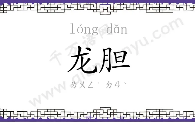 龙胆