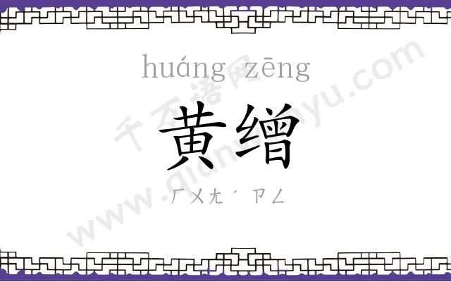 黄缯