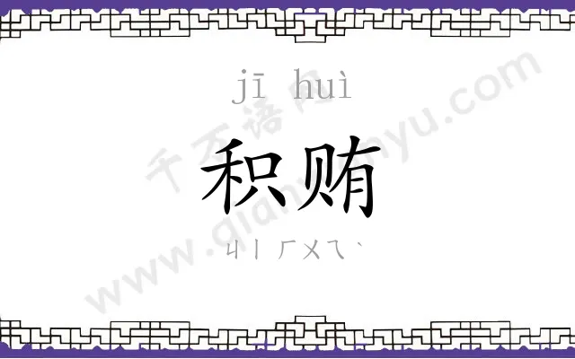 积贿