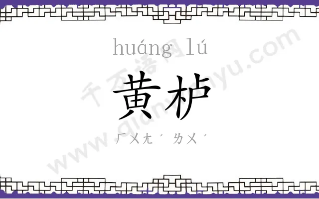 黄栌