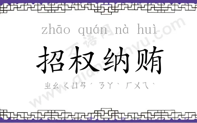 招权纳贿