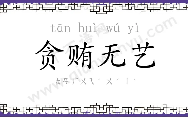 贪贿无艺