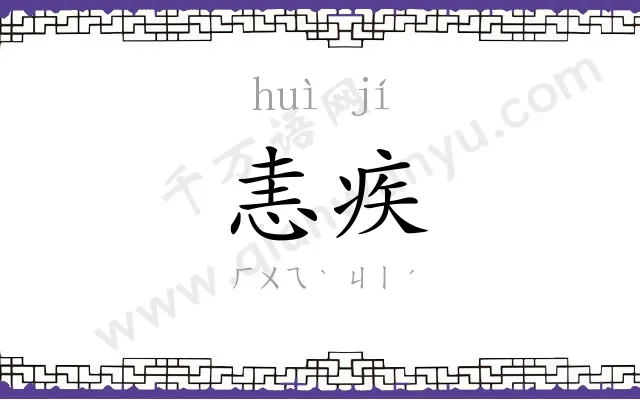 恚疾