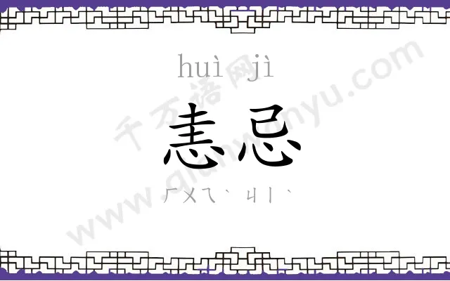 恚忌