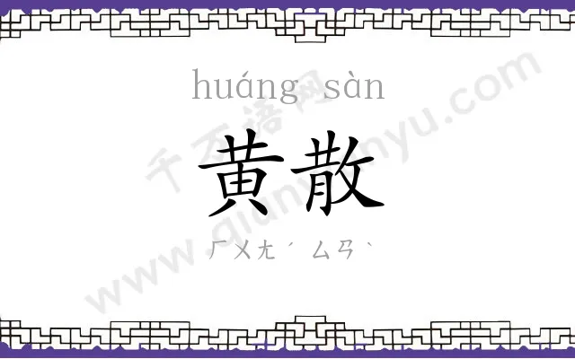 黄散