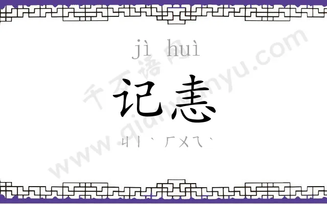记恚
