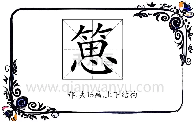 𥯨