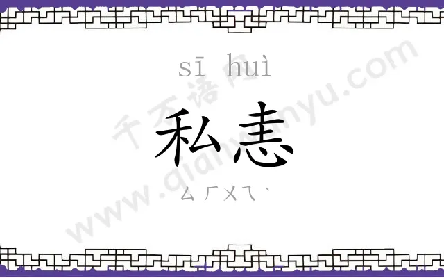 私恚