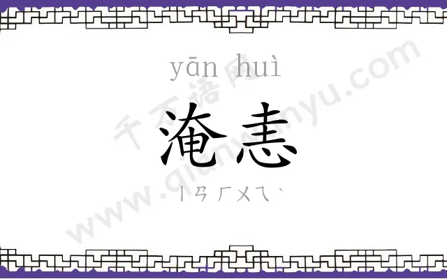 淹恚