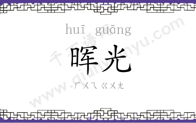 晖光