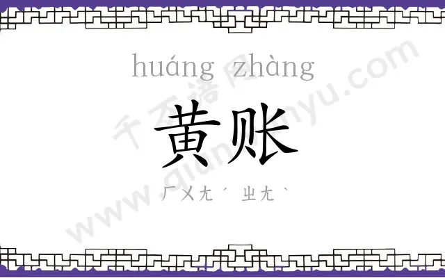 黄账