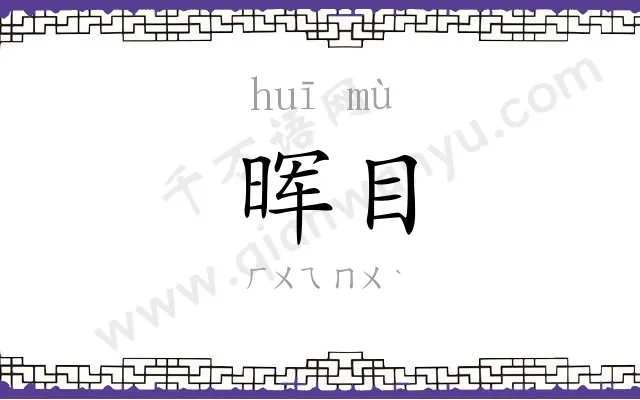 晖目