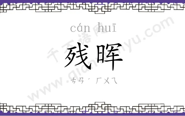 残晖