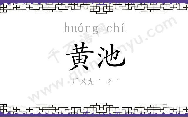 黄池