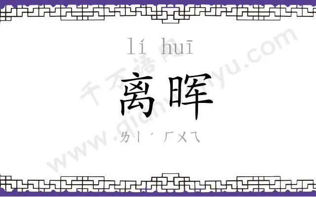 离晖