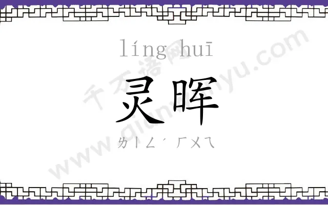 灵晖