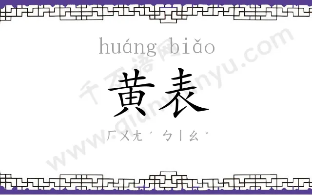 黄表