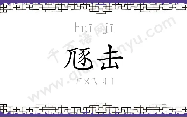 豗击