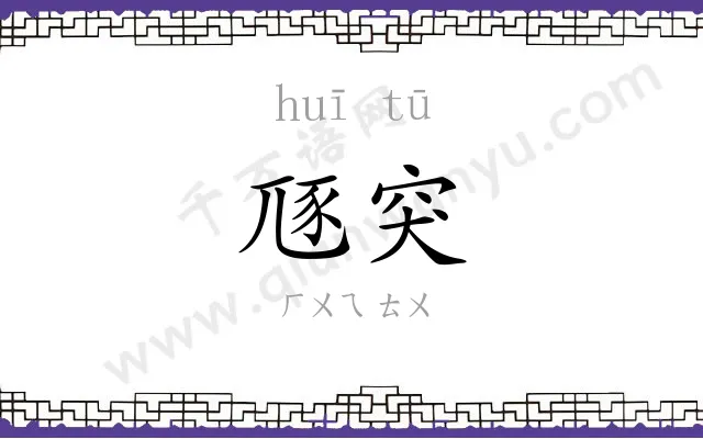 豗突