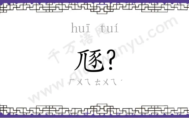 豗?