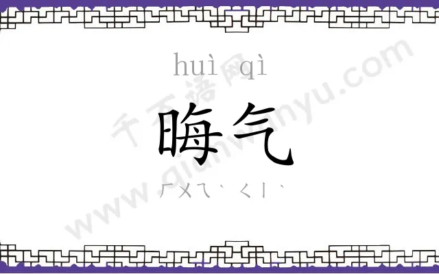 晦气