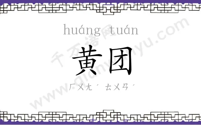 黄团