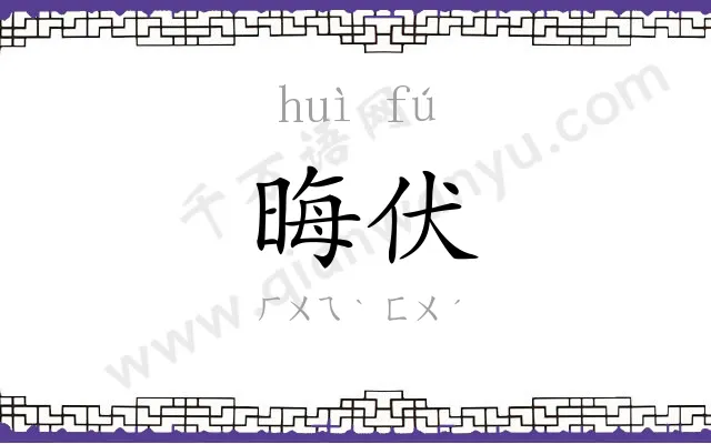 晦伏