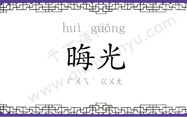 晦光