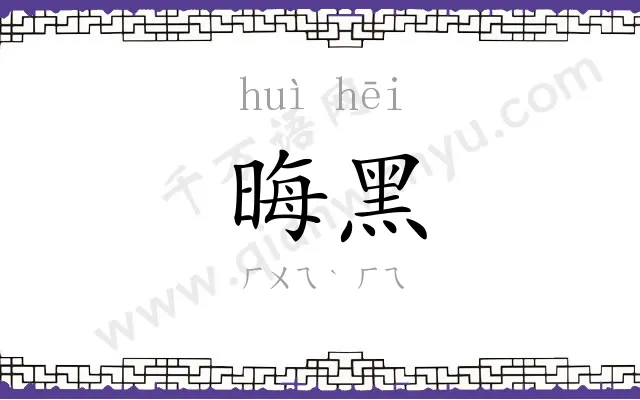 晦黑
