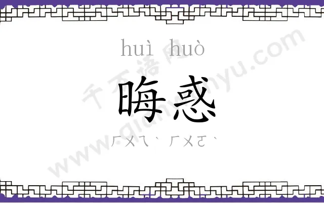 晦惑