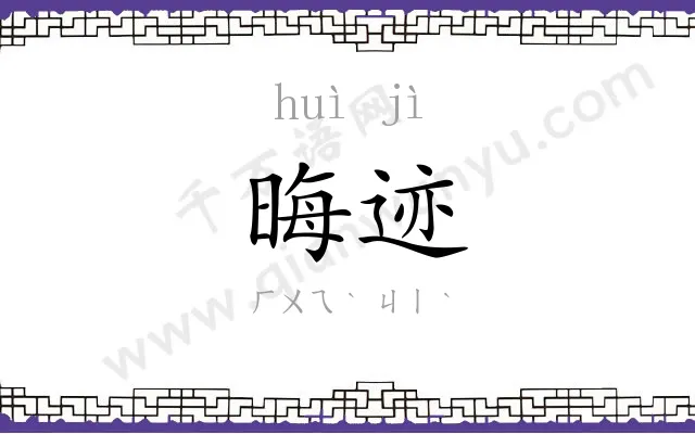 晦迹