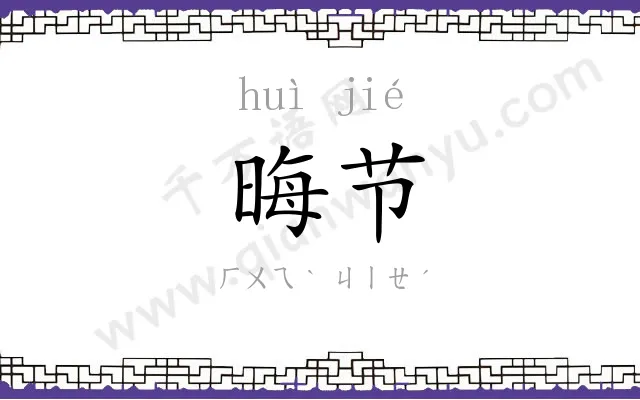 晦节
