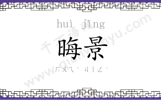 晦景